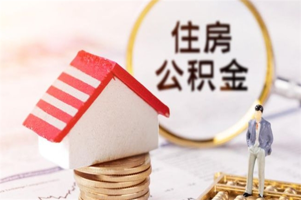 北票辞职了住房公积金怎么领取（辞职了住房公积金怎么取出来）