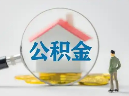 北票离职提住房公积金（2021离职住房公积金提取）